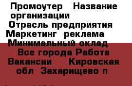 Промоутер › Название организации ­ A1-Agency › Отрасль предприятия ­ Маркетинг, реклама, PR › Минимальный оклад ­ 1 - Все города Работа » Вакансии   . Кировская обл.,Захарищево п.